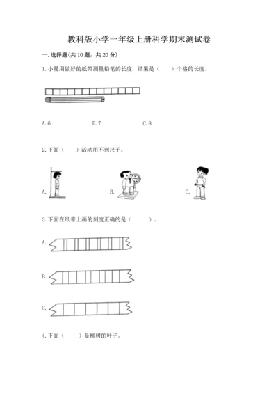 教科版小学一年级上册科学期末测试卷及完整答案【全优】.docx