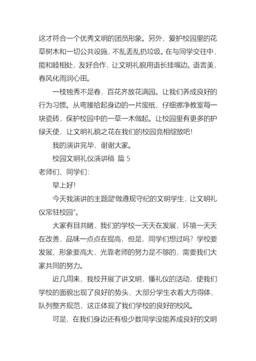 校园文明礼仪演讲稿汇编八篇