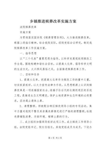 乡镇推进殡葬改革实施方案.docx