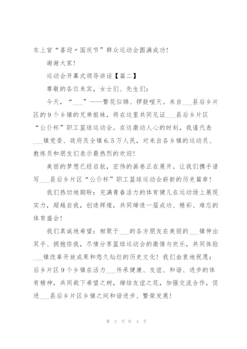 运动会开幕式领导讲话.docx