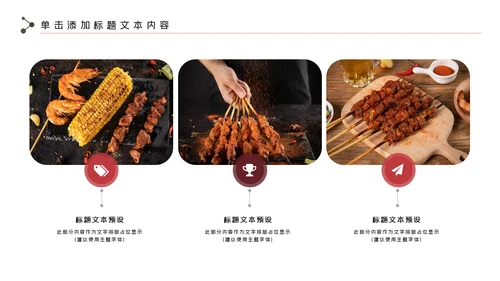 餐饮美味烧烤美食动态PPT模板