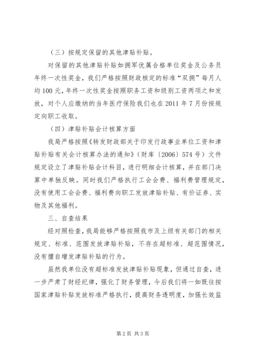 商务局津贴补贴自查报告.docx