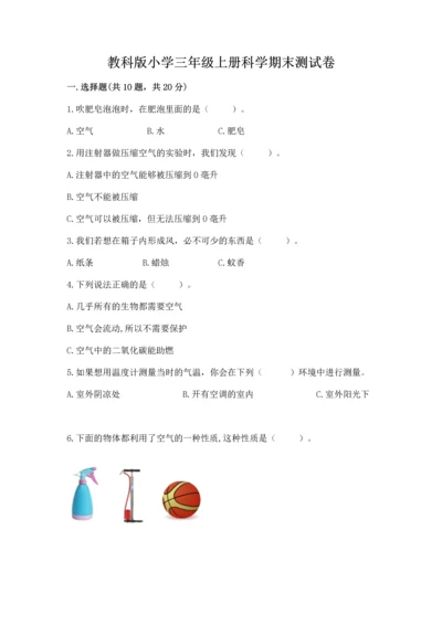 教科版小学三年级上册科学期末测试卷（能力提升）.docx