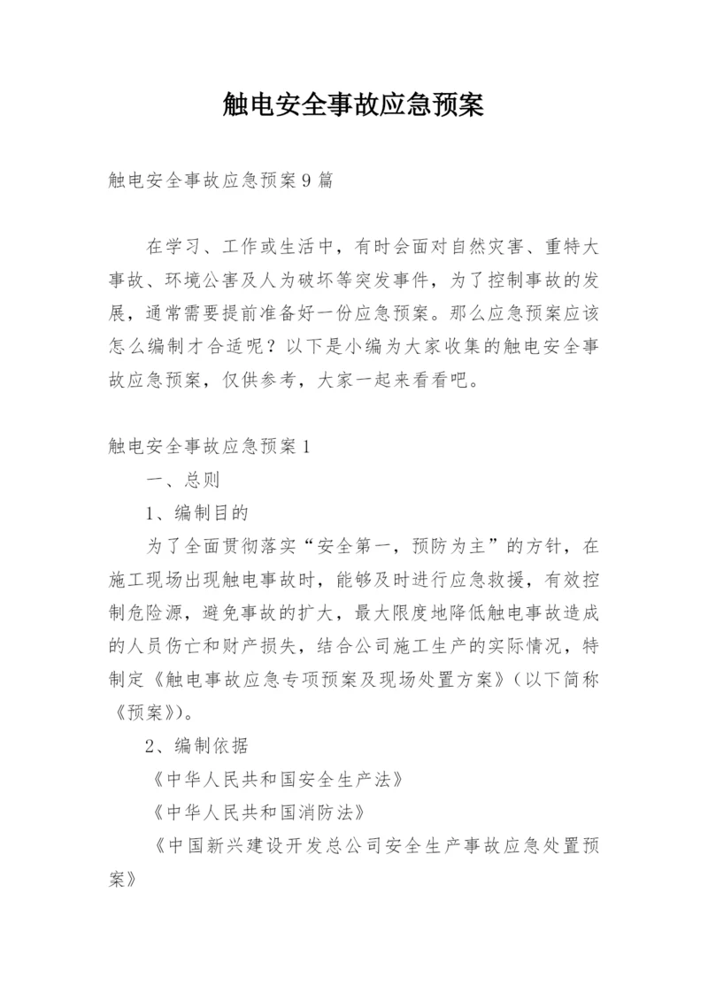 触电安全事故应急预案.docx