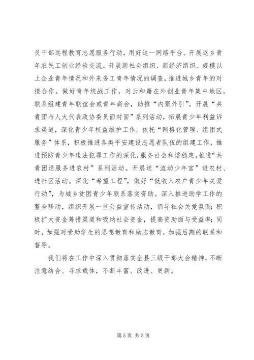 县委贯彻落实三级干部会议情况汇报.docx