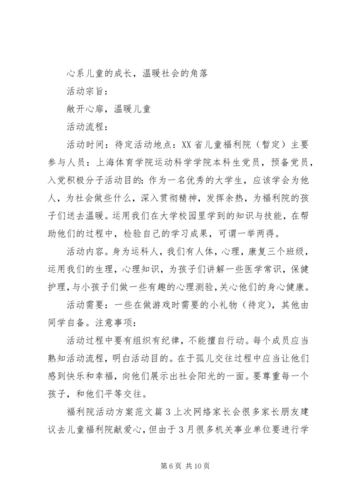 走进福利院活动方案.docx