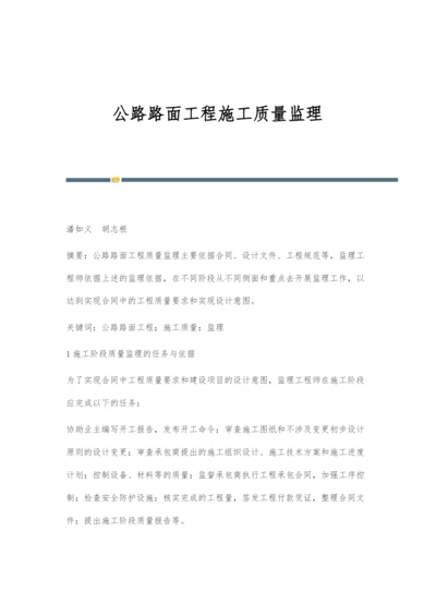 公路路面工程施工质量监理.docx