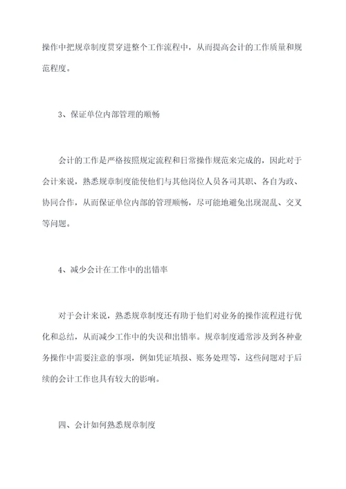 会计如何熟悉单位规章制度