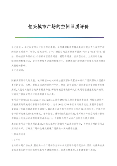 包头城市广场的空间品质评价.docx