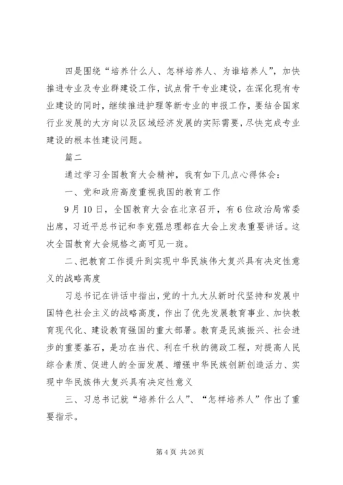 学习全国教育大会精神心得体会11篇.docx