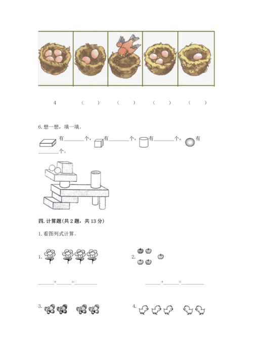 一年级上册数学期中测试卷及答案（必刷）.docx