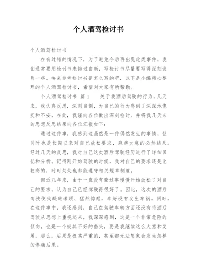个人酒驾检讨书.docx