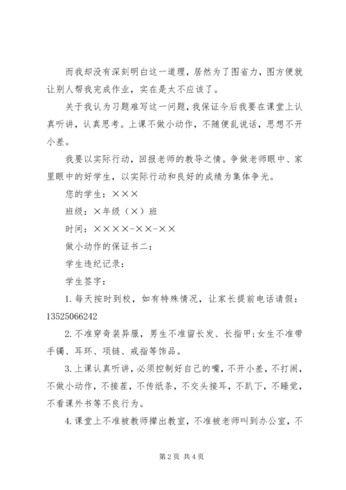 做小动作的保证书3篇_1.docx