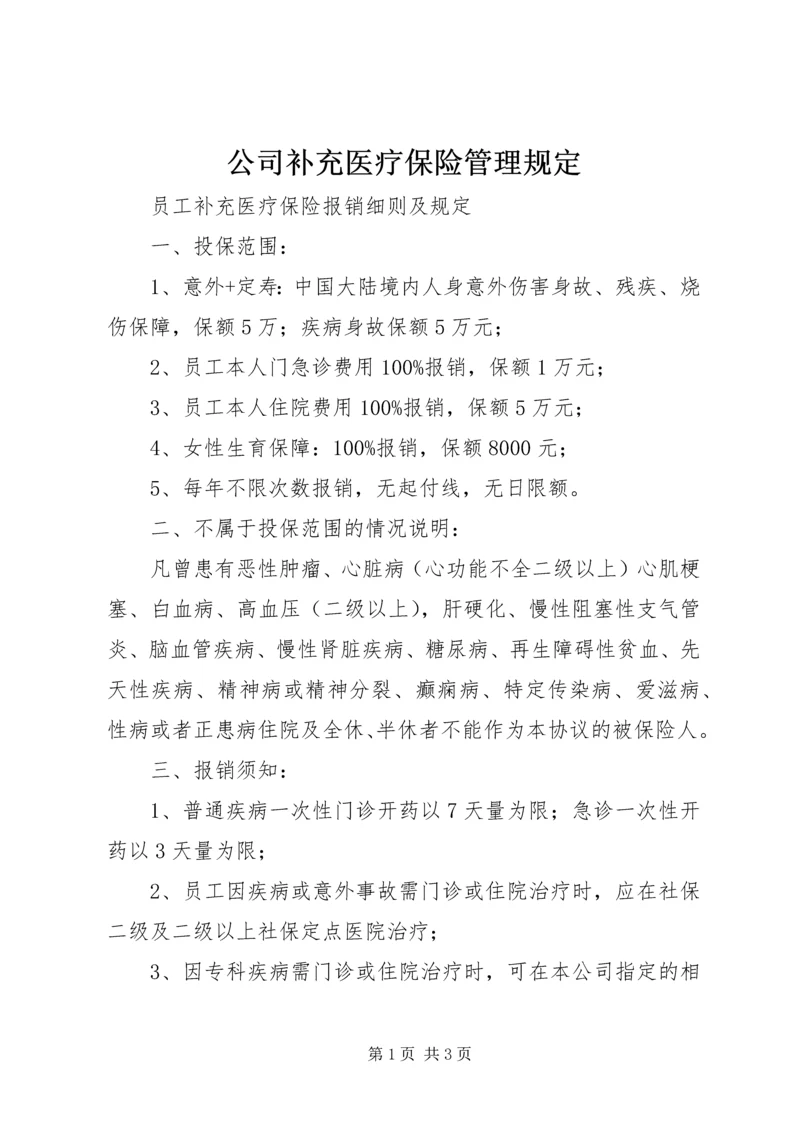 公司补充医疗保险管理规定 (3).docx