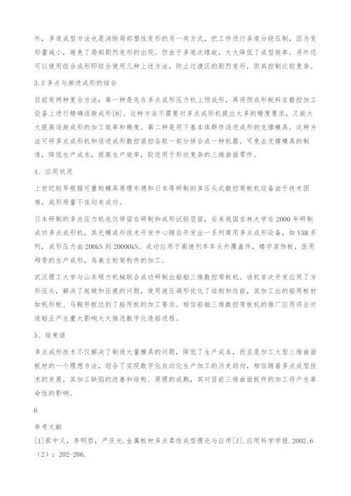 多点成形技术的发展和应用.docx