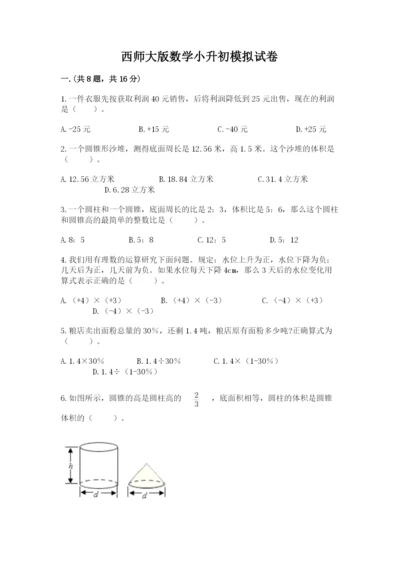 西师大版数学小升初模拟试卷精品【夺冠】.docx