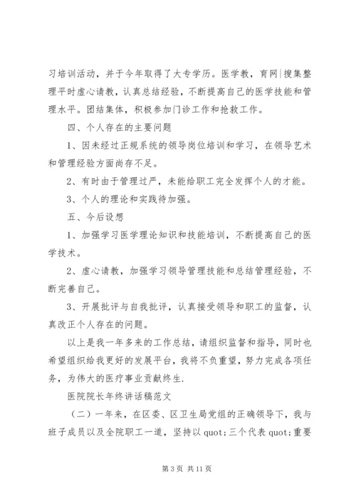 医院院长年终讲话稿范文.docx