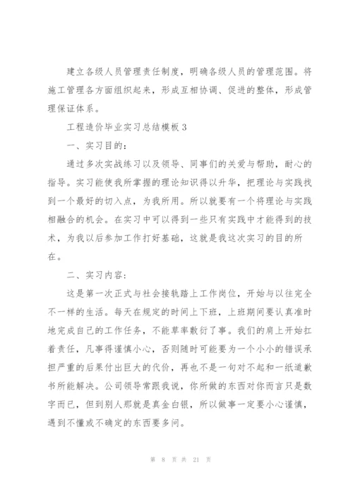 2022工程造价毕业实习总结模板.docx