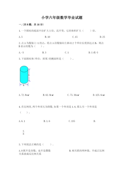 小学六年级数学毕业试题及参考答案【综合题】.docx