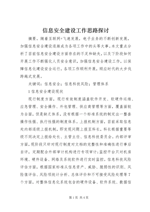 信息安全建设工作思路探讨.docx