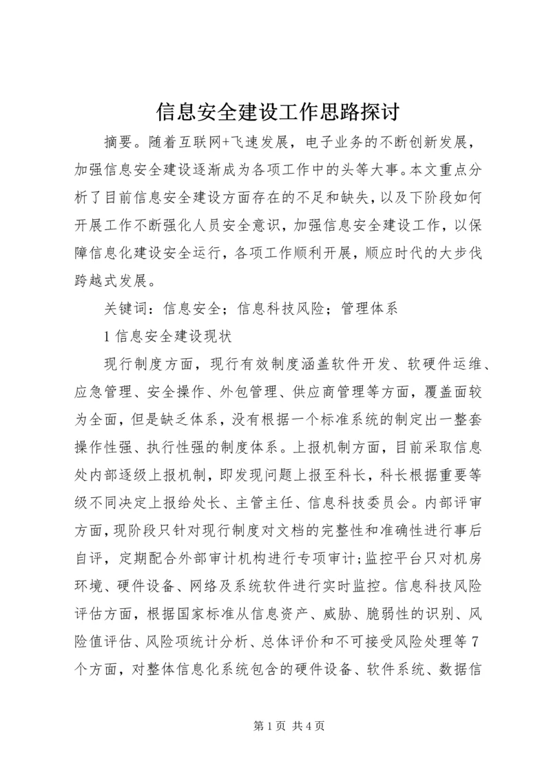 信息安全建设工作思路探讨.docx