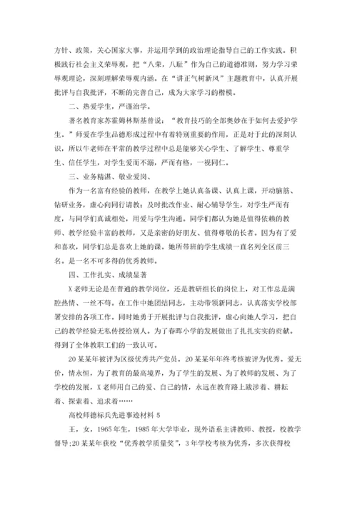 高校师德标兵先进事迹材料.docx