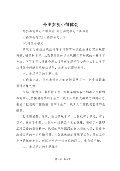 外出参观心得体会 (4).docx