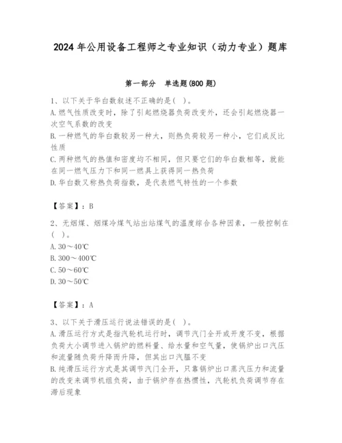 2024年公用设备工程师之专业知识（动力专业）题库（典型题）.docx