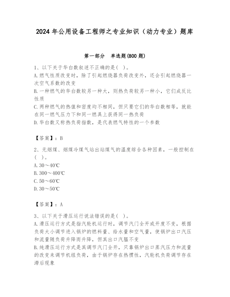 2024年公用设备工程师之专业知识（动力专业）题库（典型题）.docx