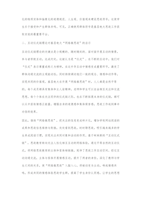 互动仪式链理论视阈下基层电大网络微思政的发展路径.docx