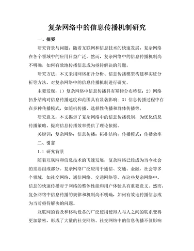 复杂网络中的信息传播机制研究