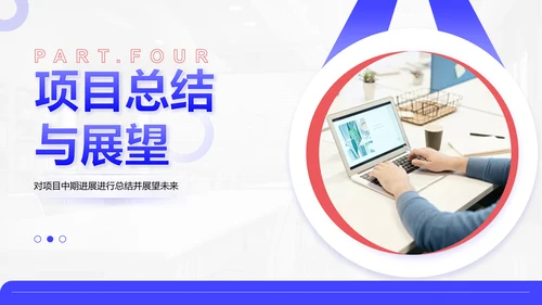 蓝色商务风项目中期进展与汇报PPT模板