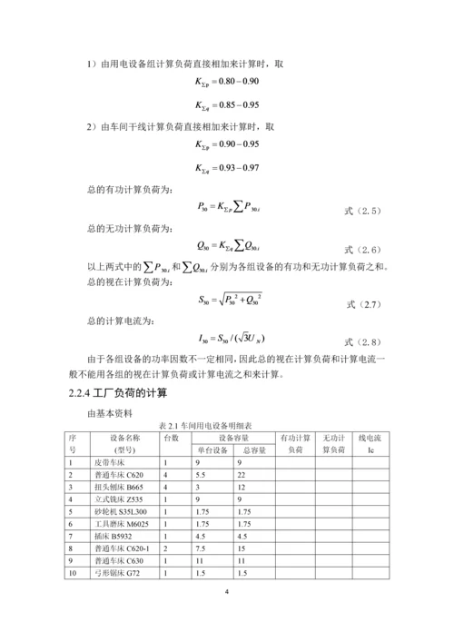 电气工程基础课程设计--车间动力及照明设计.docx