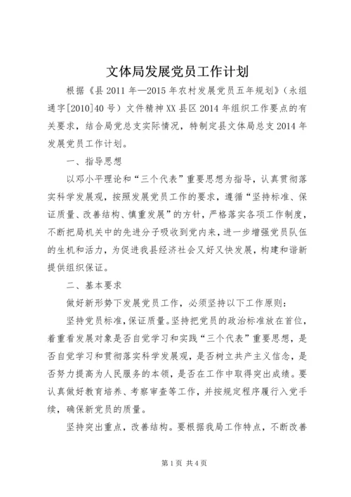 文体局发展党员工作计划.docx