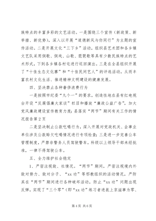 县落实“两节”期间有关工作的情况报告.docx