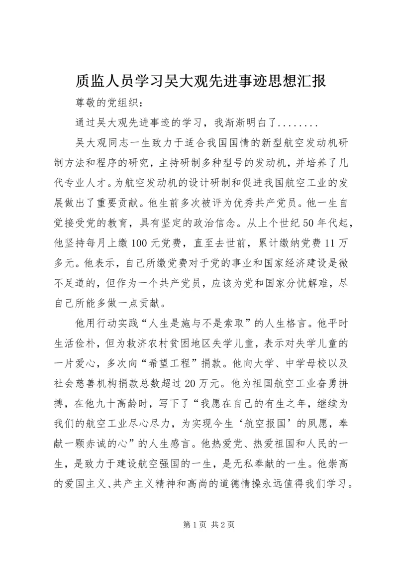 质监人员学习吴大观先进事迹思想汇报.docx