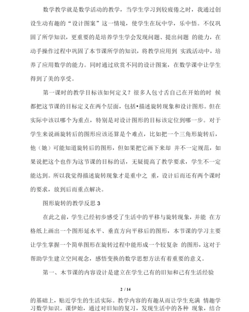 图形旋转的教学反思.docx