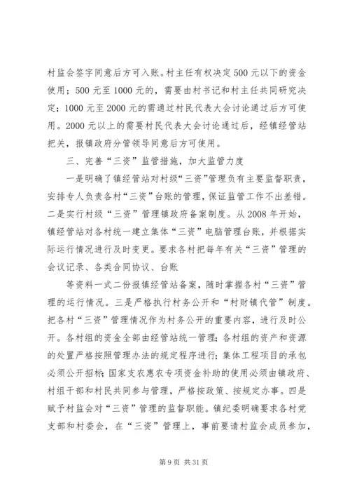 加强三调对接,促进社会和谐稳定.docx