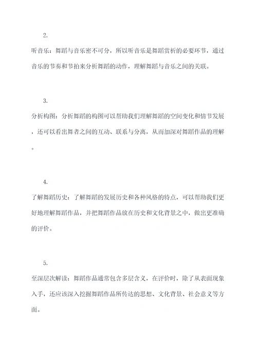舞蹈赏析知识点