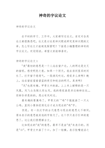 神奇的字议论文.docx