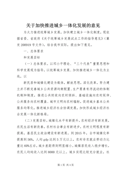 关于加快推进城乡一体化发展的意见.docx