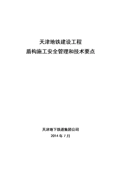 地铁建设工程盾构施工安全管理和技术要点