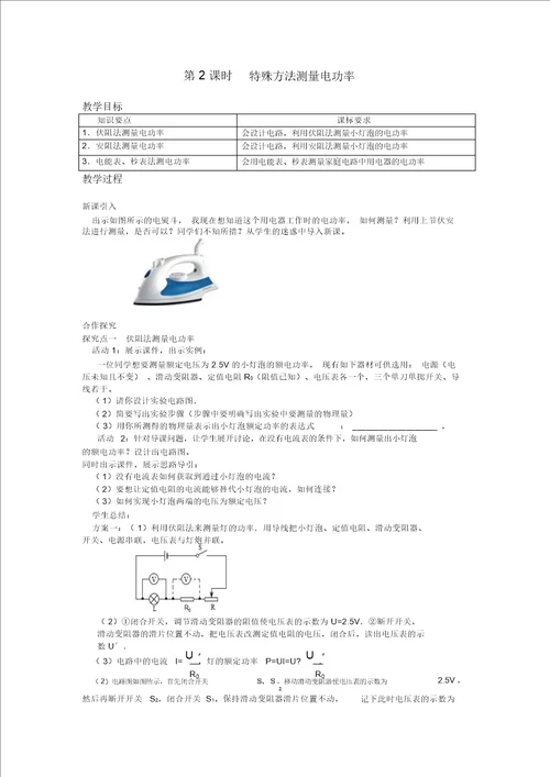第3节第2课时特殊方法测量电功率教案