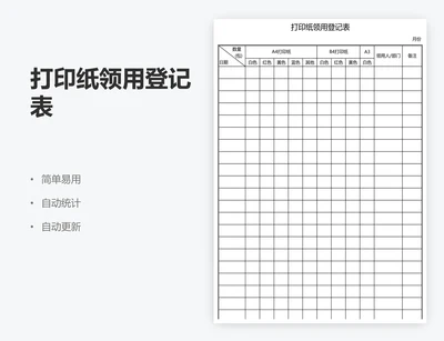 打印纸领用登记表