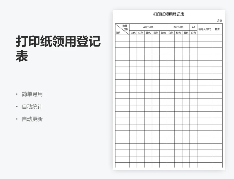 打印纸领用登记表