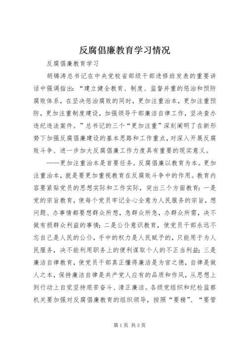 反腐倡廉教育学习情况 (5).docx