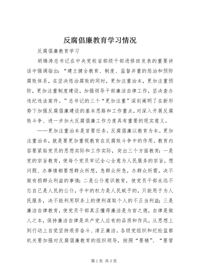 反腐倡廉教育学习情况 (5).docx