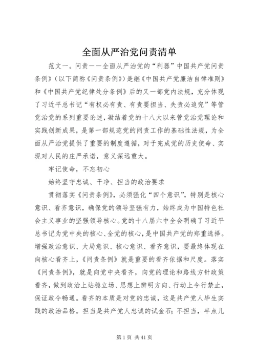 全面从严治党问责清单.docx