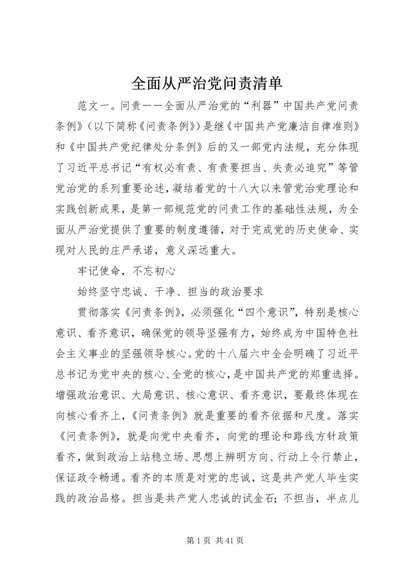 全面从严治党问责清单.docx