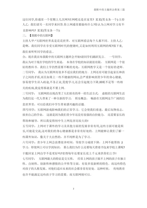 高三主题班会-我眼中的主题班会教案三篇.docx